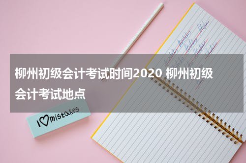 柳州初级会计考试时间2020 柳州初级会计考试地点