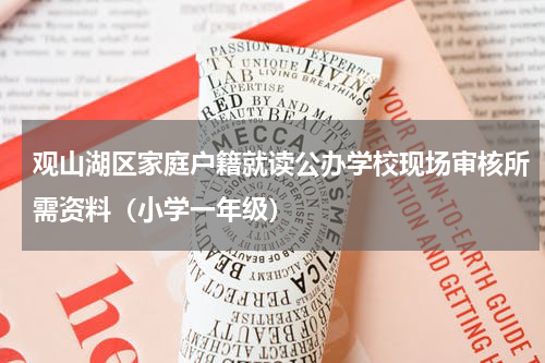 观山湖区家庭户籍就读公办学校现场审核所需资料（小学一年级）