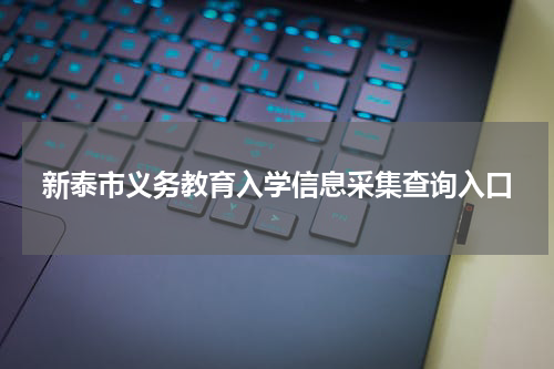 新泰市义务教育入学信息采集查询入口