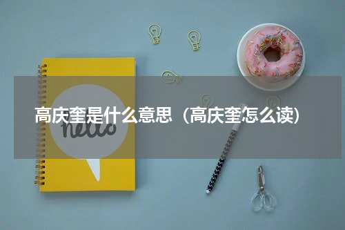 高庆奎是什么意思（高庆奎怎么读）