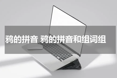 鸦的拼音 鸦的拼音和组词组