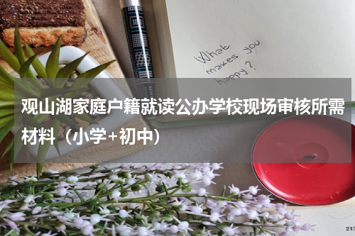 观山湖家庭户籍就读公办学校现场审核所需材料（小学+初中）