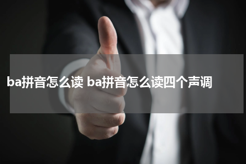 ba拼音怎么读 ba拼音怎么读四个声调