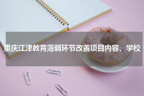 重庆江津教育薄弱环节改善项目内容、学校
