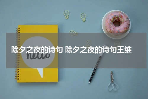 除夕之夜的诗句 除夕之夜的诗句王维