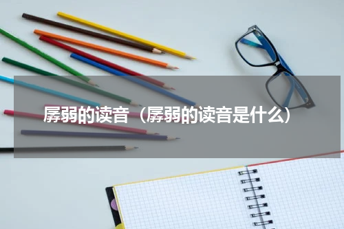 孱弱的读音(孱弱的读音是什么)