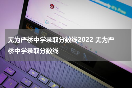 无为严桥中学录取分数线2022 无为严桥中学录取分数线