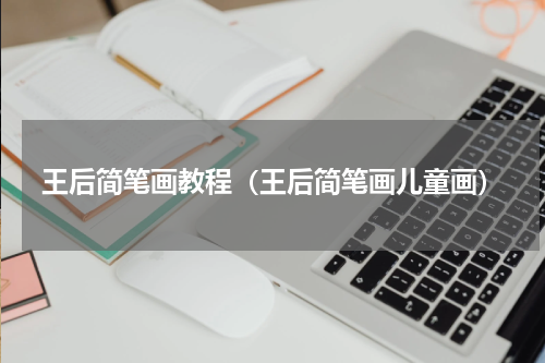 王后简笔画教程（王后简笔画儿童画）