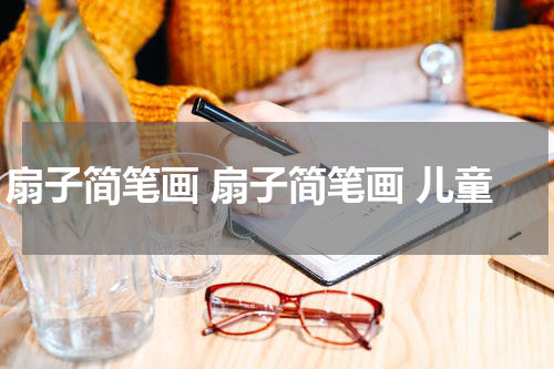 扇子简笔画 扇子简笔画 儿童