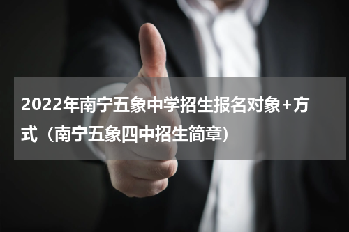 2022年南宁五象中学招生报名对象+方式（南宁五象四中招生简章）