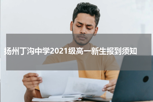 扬州丁沟中学2021级高一新生报到须知
