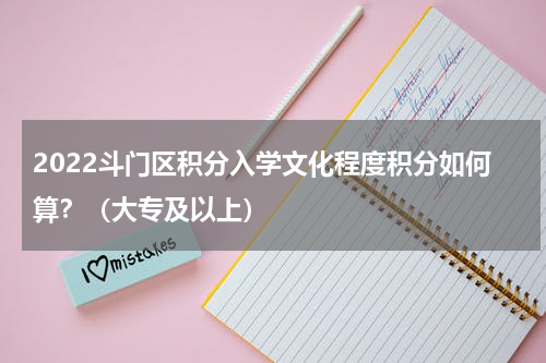2022斗门区积分入学文化程度积分如何算?(大专及以上)
