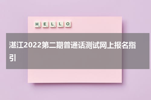 湛江2022第二期普通话测试网上报名指引