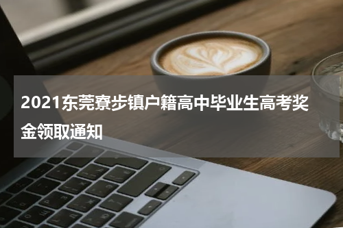 2021东莞寮步镇户籍高中毕业生高考奖金领取通知