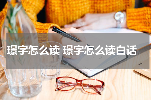 璟字怎么读 璟字怎么读白话