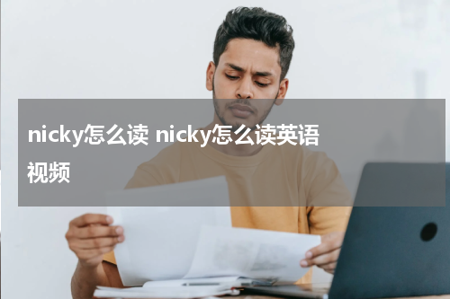 nicky怎么读 nicky怎么读英语视频