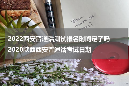 2022西安普通话测试报名时间定了吗 2020陕西西安普通话考试日期