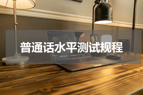 普通话水平测试规程