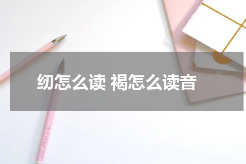 纫怎么读 褐怎么读音