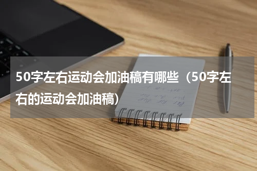 50字左右运动会加油稿有哪些（50字左右的运动会加油稿）
