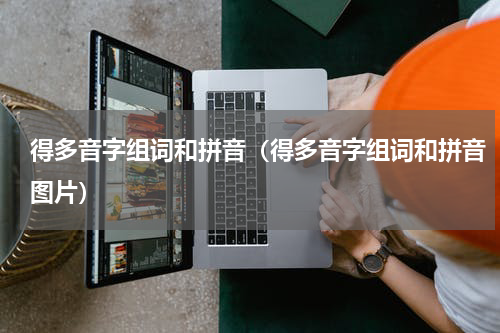 得多音字组词和拼音（得多音字组词和拼音图片）