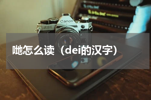 哋怎么读（dei的汉字）