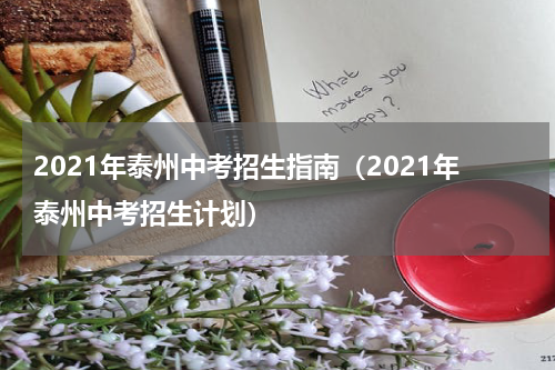 2021年泰州中考招生指南(2021年泰州中考招生计划)