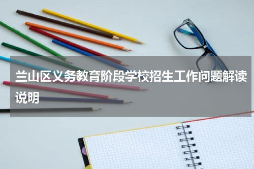 兰山区义务教育阶段学校招生工作问题解读说明