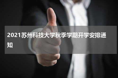 2021苏州科技大学秋季学期开学安排通知