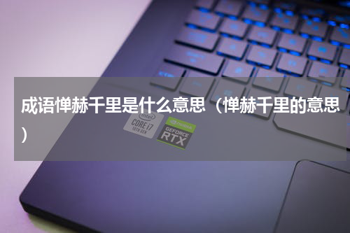 成语惮赫千里是什么意思(惮赫千里的意思)