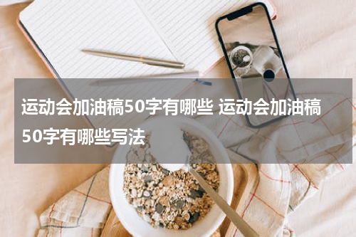 运动会加油稿50字有哪些 运动会加油稿50字有哪些写法