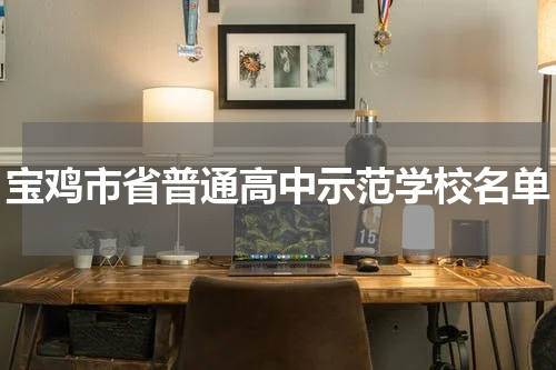 宝鸡市省普通高中示范学校名单