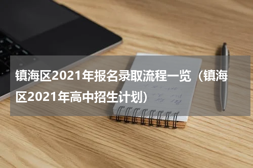 镇海区2021年报名录取流程一览（镇海区2021年高中招生计划）