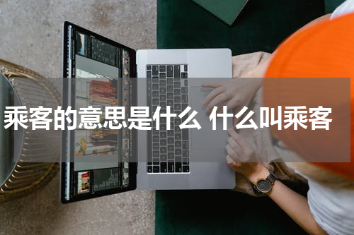 乘客的意思是什么 什么叫乘客