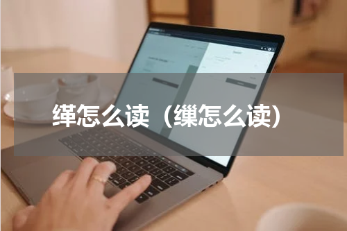 缂怎么读（缫怎么读）