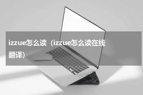 izzue怎么读(izzue怎么读在线翻译)