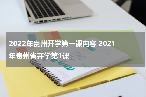 2022年贵州开学第一课内容 2021年贵州省开学第1课