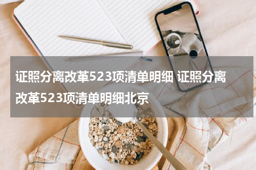 证照分离改革523项清单明细 证照分离改革523项清单明细北京
