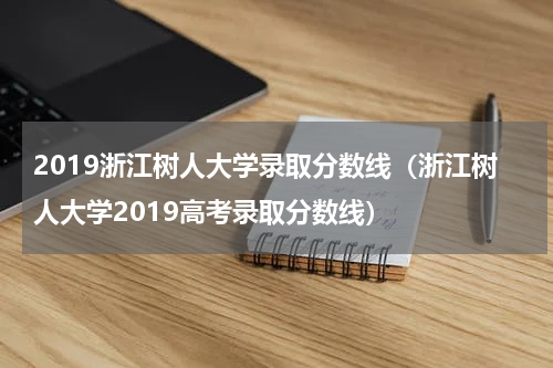 2019浙江树人大学录取分数线(浙江树人大学2019高考录取分数线)