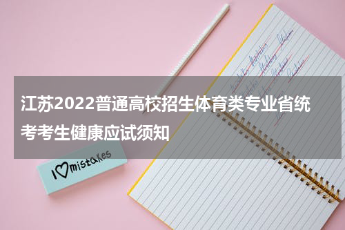 江苏2022普通高校招生体育类专业省统考考生健康应试须知