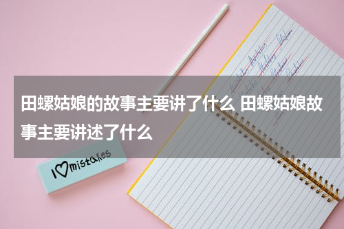 田螺姑娘的故事主要讲了什么 田螺姑娘故事主要讲述了什么