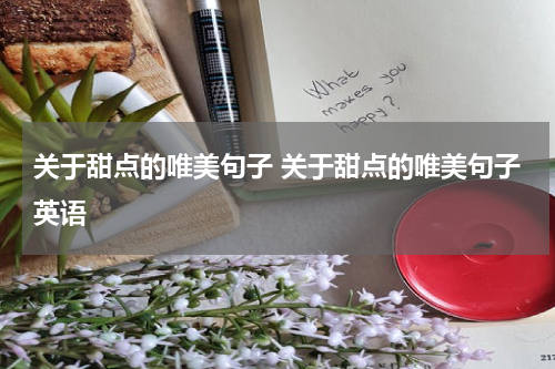 关于甜点的唯美句子 关于甜点的唯美句子英语