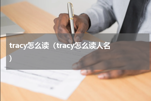 tracy怎么读（tracy怎么读人名）
