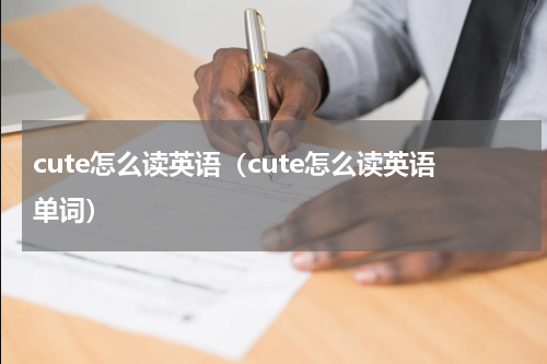 cute怎么读英语（cute怎么读英语单词）