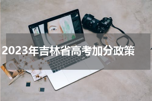 2023年吉林省高考加分政策