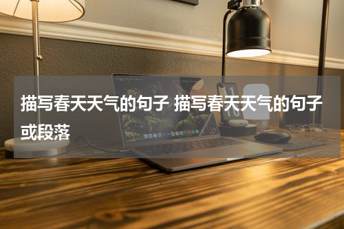 描写春天天气的句子 描写春天天气的句子或段落