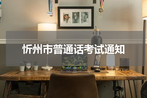 忻州市普通话考试通知