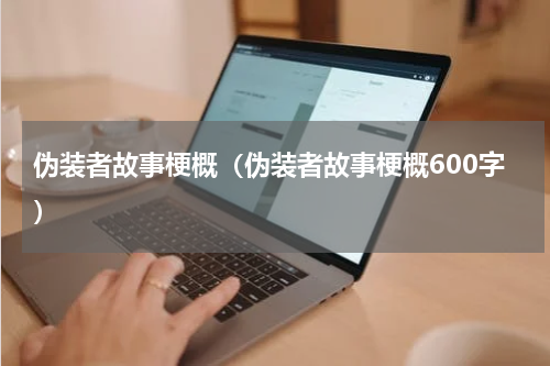 伪装者故事梗概（伪装者故事梗概600字）