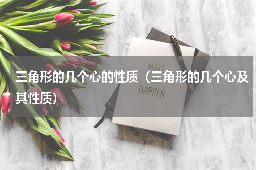 三角形的几个心的性质(三角形的几个心及其性质)