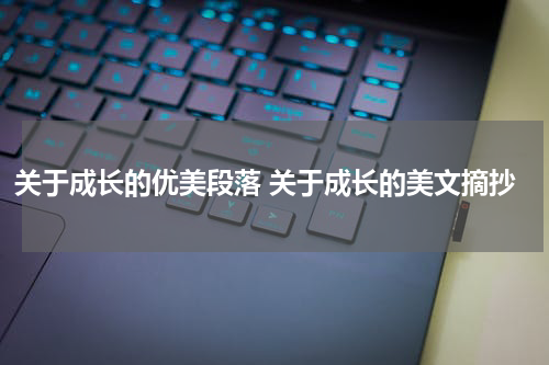 关于成长的优美段落 关于成长的美文摘抄